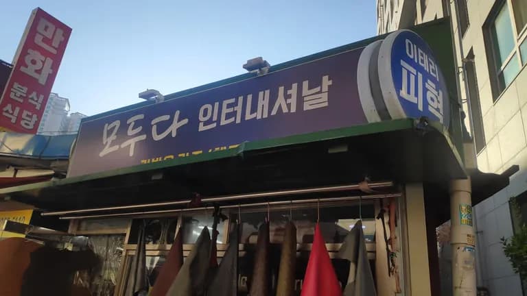 新設洞革ショップのおすすめ - モドゥダインターナショナル-1