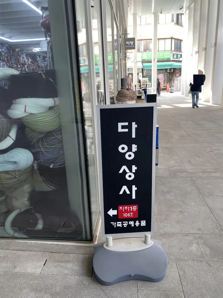 신설동 가죽공예 물품 구입 - 다양상사-1