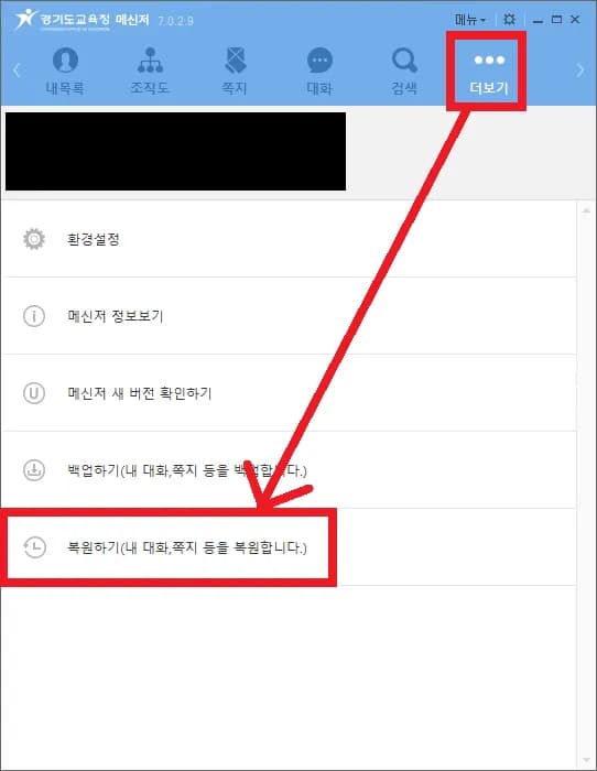 京畿道教育庁メッセージャーメモ、チャットバックアップ方法-3