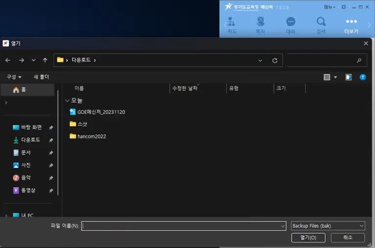 京畿道教育庁メッセージャーメモ、チャットバックアップ方法-4