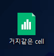 엑셀로 cell 파일(한셀) 열기