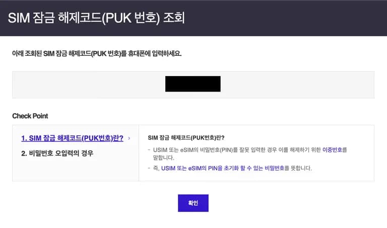 SKT USIMのPUK（USIMロックパスワード）確認方法-7