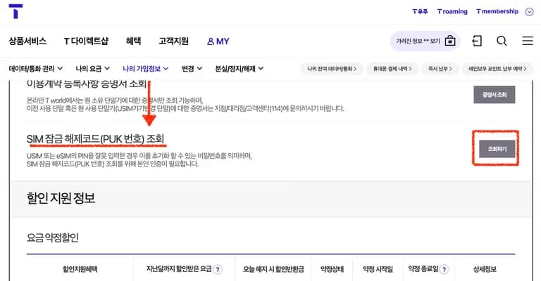 SKT USIMのPUK（USIMロックパスワード）確認方法-5