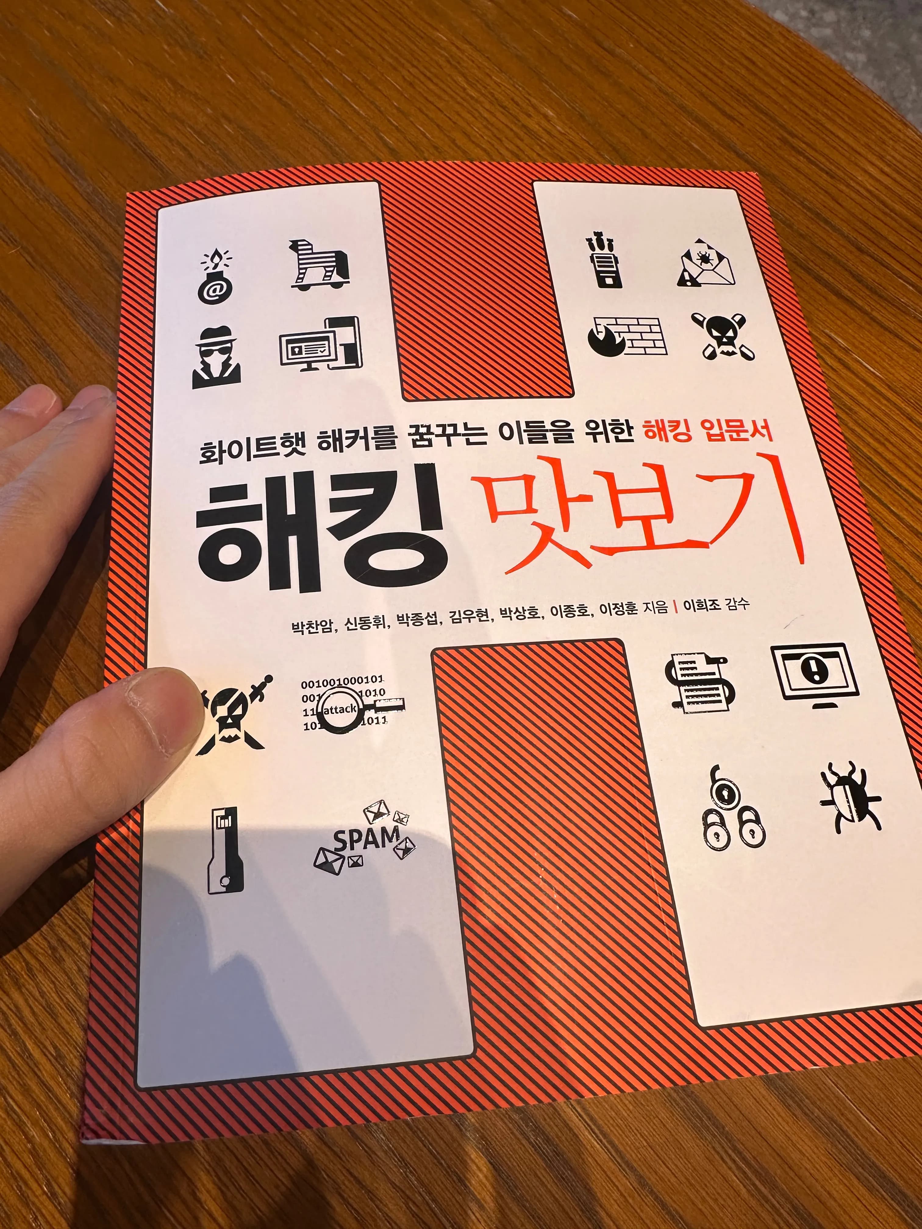 화이트햇 해커를 꿈꾸는 이들을 위한 해킹 입문서 해킹 맛보기 독서 후기-3