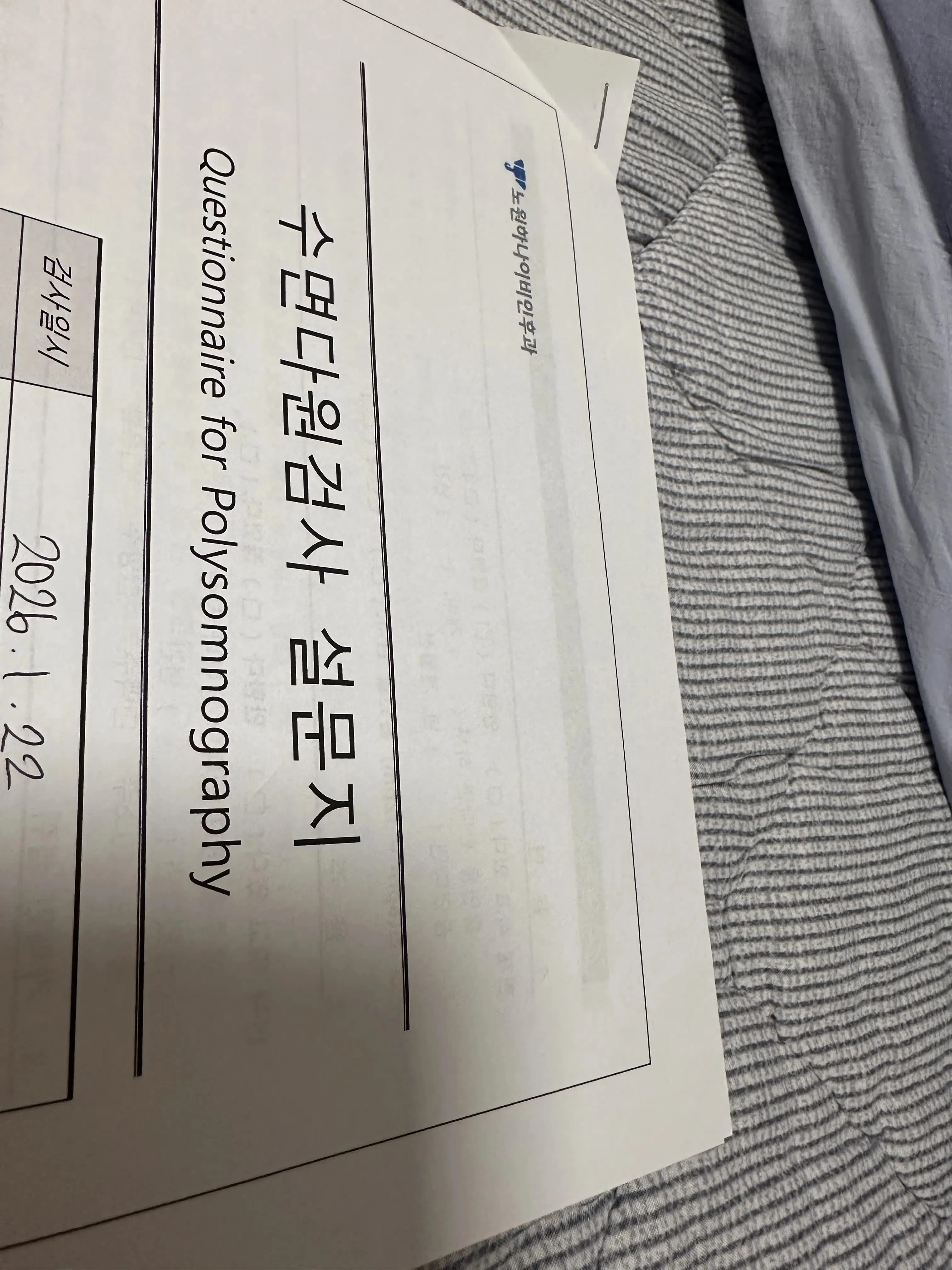 ノウォン ハナ耳鼻咽喉科 睡眠ポリグラフ検査（いびき検査）体験談-12