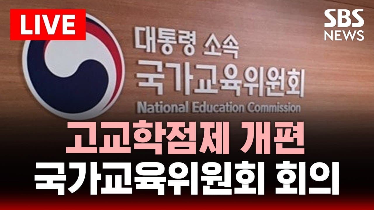국가교육위원회, 고교학점제 이수 기준 개편-1