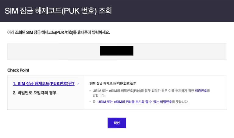 Cómo comprobar el PUK de la SIM de SKT (contraseña de bloqueo de la SIM)-7