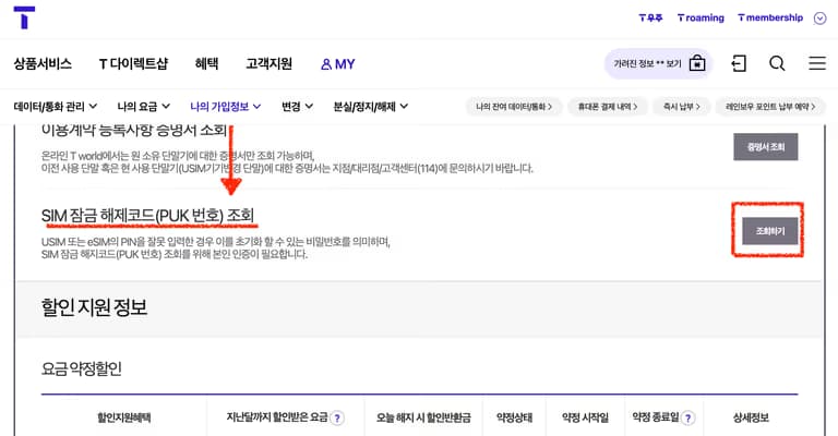 Cómo comprobar el PUK de la SIM de SKT (contraseña de bloqueo de la SIM)-5