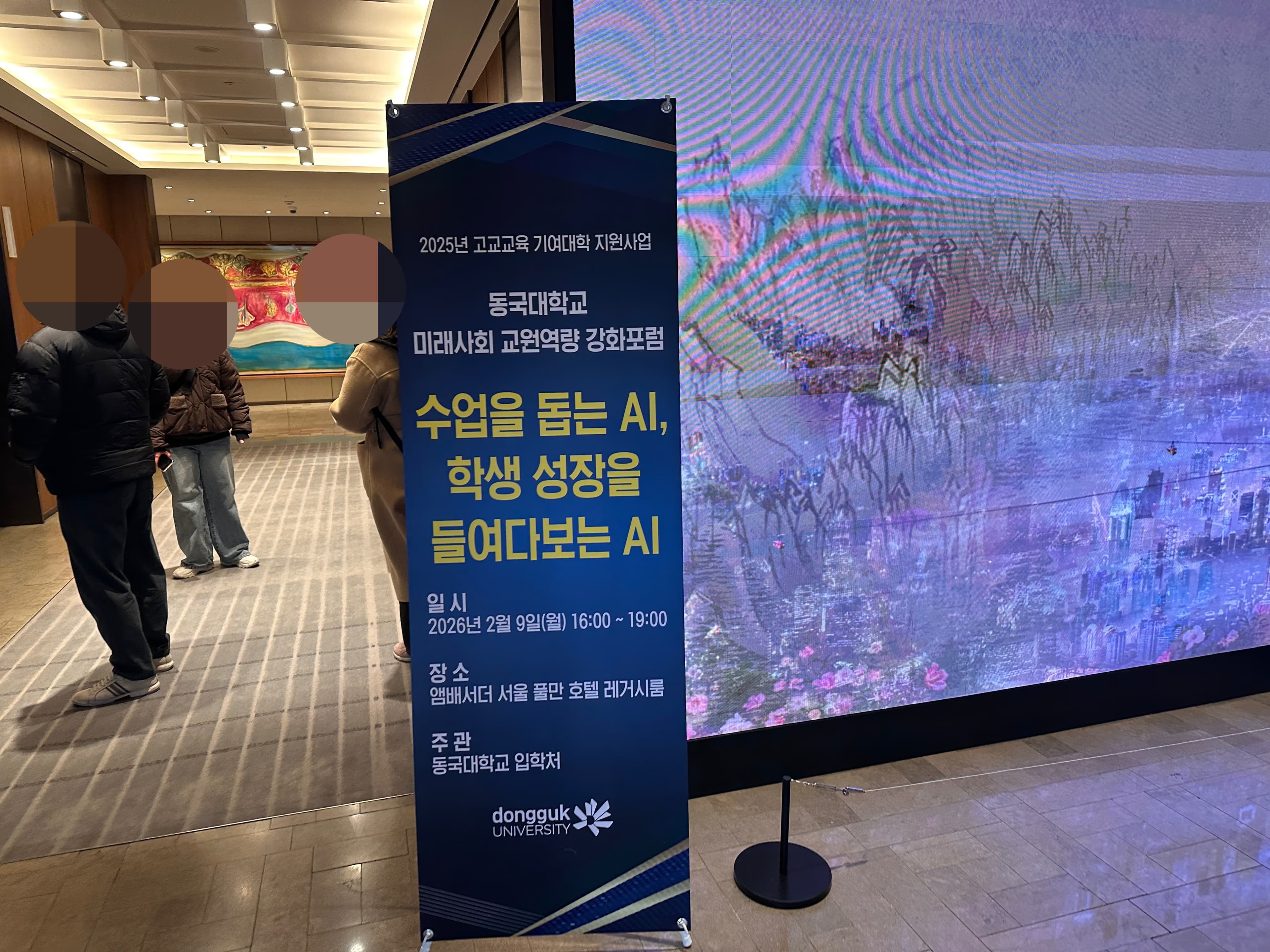 2026년 동국대학교 미래사회 교원역량 강화 포럼 오프라인 참여 후기-6